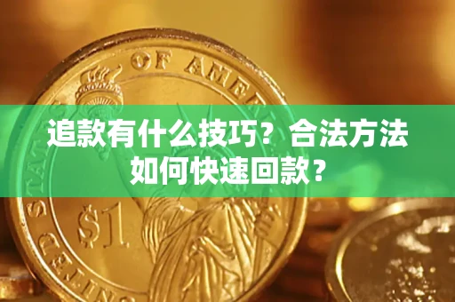 北京追款有什么技巧？合法方法如何快速回款？