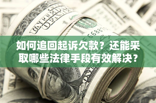 北京如何追回起诉欠款？还能采取哪些法律手段有效解决？