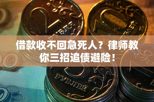 北京借款收不回急死人？律师教你三招追债避险！