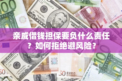 北京亲戚借钱担保要负什么责任？如何拒绝避风险？