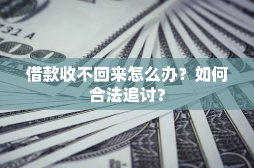 北京借款收不回来怎么办？如何合法追讨？