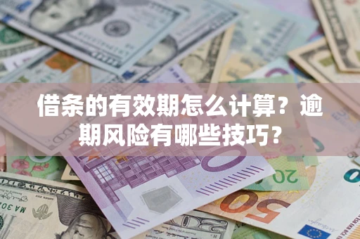 北京借条的有效期怎么计算？逾期风险有哪些技巧？