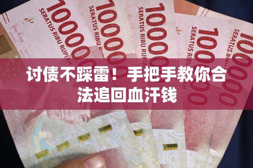 北京讨债不踩雷！手把手教你合法追回血汗钱