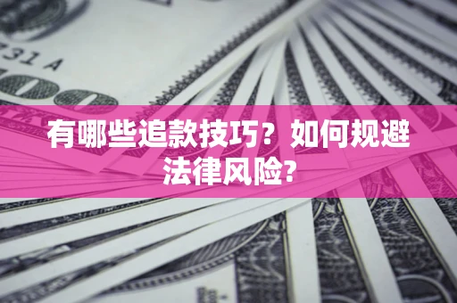 北京有哪些追款技巧？如何规避法律风险?