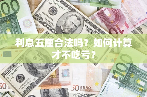 北京利息五厘合法吗？如何计算才不吃亏？
