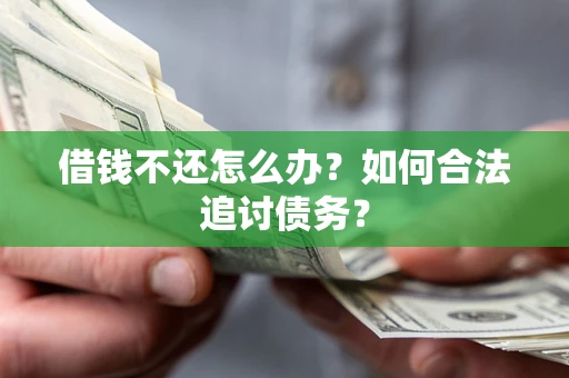 北京借钱不还怎么办？如何合法追讨债务？