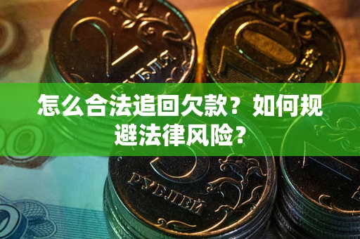 北京怎么合法追回欠款？如何规避法律风险？