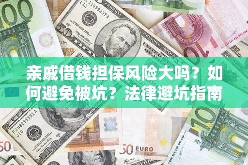 北京亲戚借钱担保风险大吗？如何避免被坑？法律避坑指南