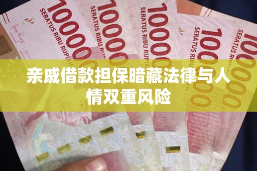 北京亲戚借款担保暗藏法律与人情双重风险