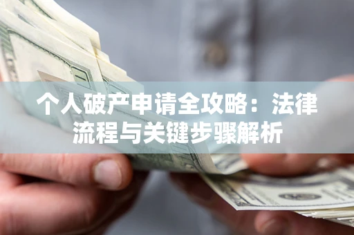 北京个人破产申请全攻略：法律流程与关键步骤解析