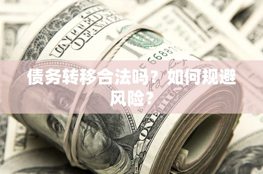 北京债务转移合法吗？如何规避风险？