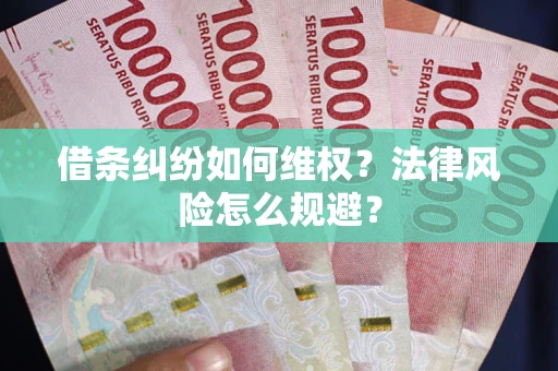 北京借条纠纷如何维权？法律风险怎么规避？