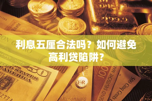 北京利息五厘合法吗？如何避免高利贷陷阱？