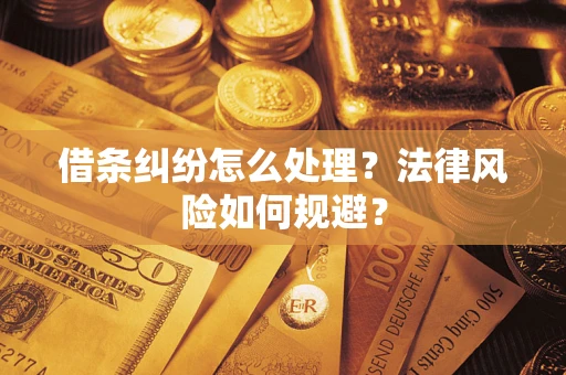 北京借条纠纷怎么处理？法律风险如何规避？