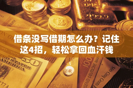 北京借条没写借期怎么办？记住这4招，轻松拿回血汗钱
