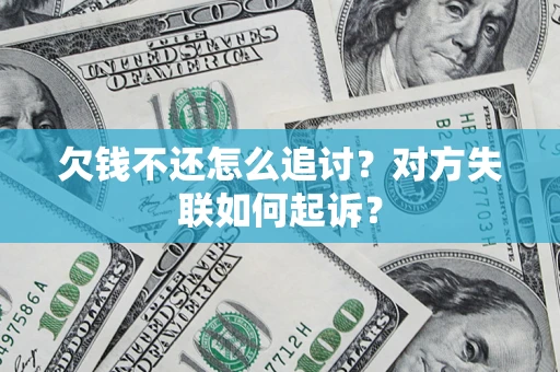 北京欠钱不还怎么追讨？对方失联如何起诉？