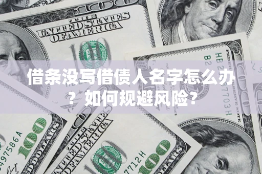 北京借条没写借债人名字怎么办？如何规避风险？