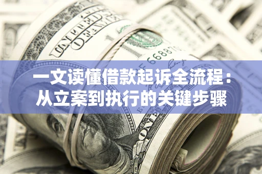北京一文读懂借款起诉全流程：从立案到执行的关键步骤