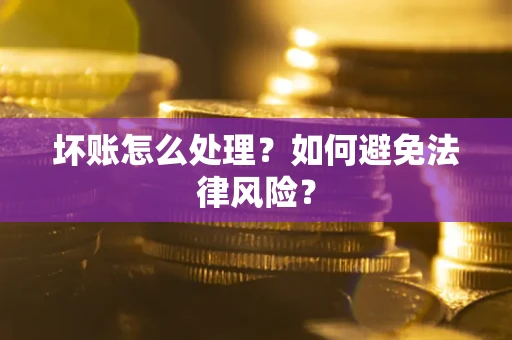 北京坏账怎么处理？如何避免法律风险？