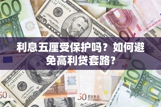 北京利息五厘受保护吗？如何避免高利贷套路？