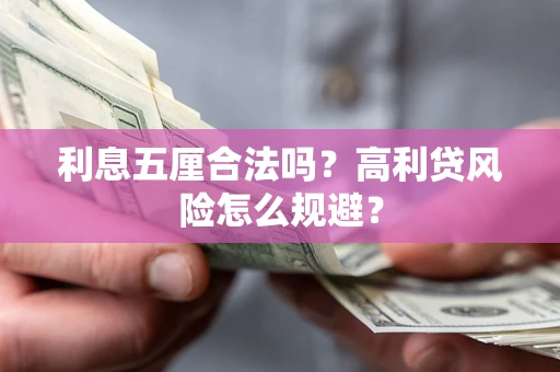 北京利息五厘合法吗？高利贷风险怎么规避？