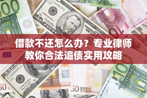 北京借款不还怎么办？专业律师教你合法追债实用攻略