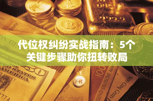 北京代位权纠纷实战指南：5个关键步骤助你扭转败局