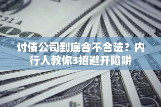 北京讨债公司到底合不合法？内行人教你3招避开陷阱