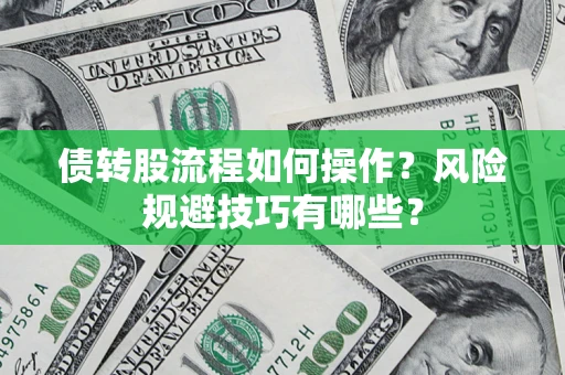 北京债转股流程如何操作？风险规避技巧有哪些？
