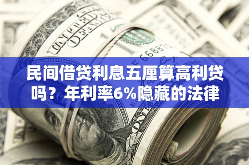 北京民间借贷利息五厘算高利贷吗？年利率6%隐藏的法律风险全解析
