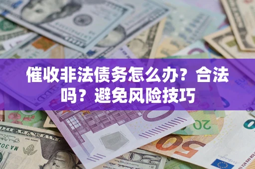北京催收非法债务怎么办？合法吗？避免风险技巧