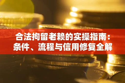 北京合法拘留老赖的实操指南:条件、流程与信用修复全解析 北京合法拘留老赖的实操指南:条件、流程与信用修复全解析