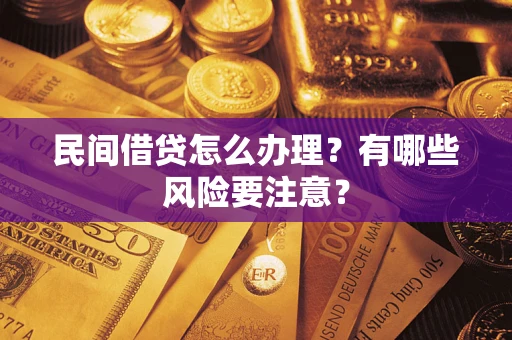 北京民间借贷怎么办理？有哪些风险要注意？