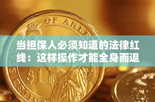北京当担保人必须知道的法律红线：这样操作才能全身而退
