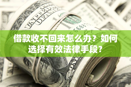 北京借款收不回来怎么办？如何选择有效法律手段？