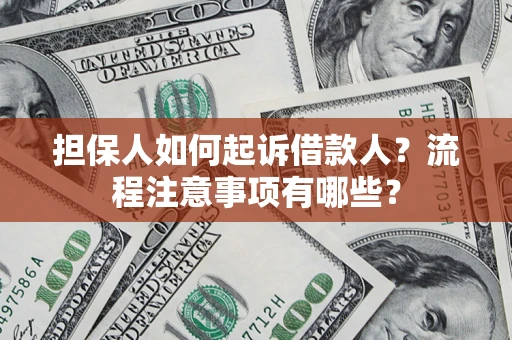 北京担保人如何起诉借款人？流程注意事项有哪些？